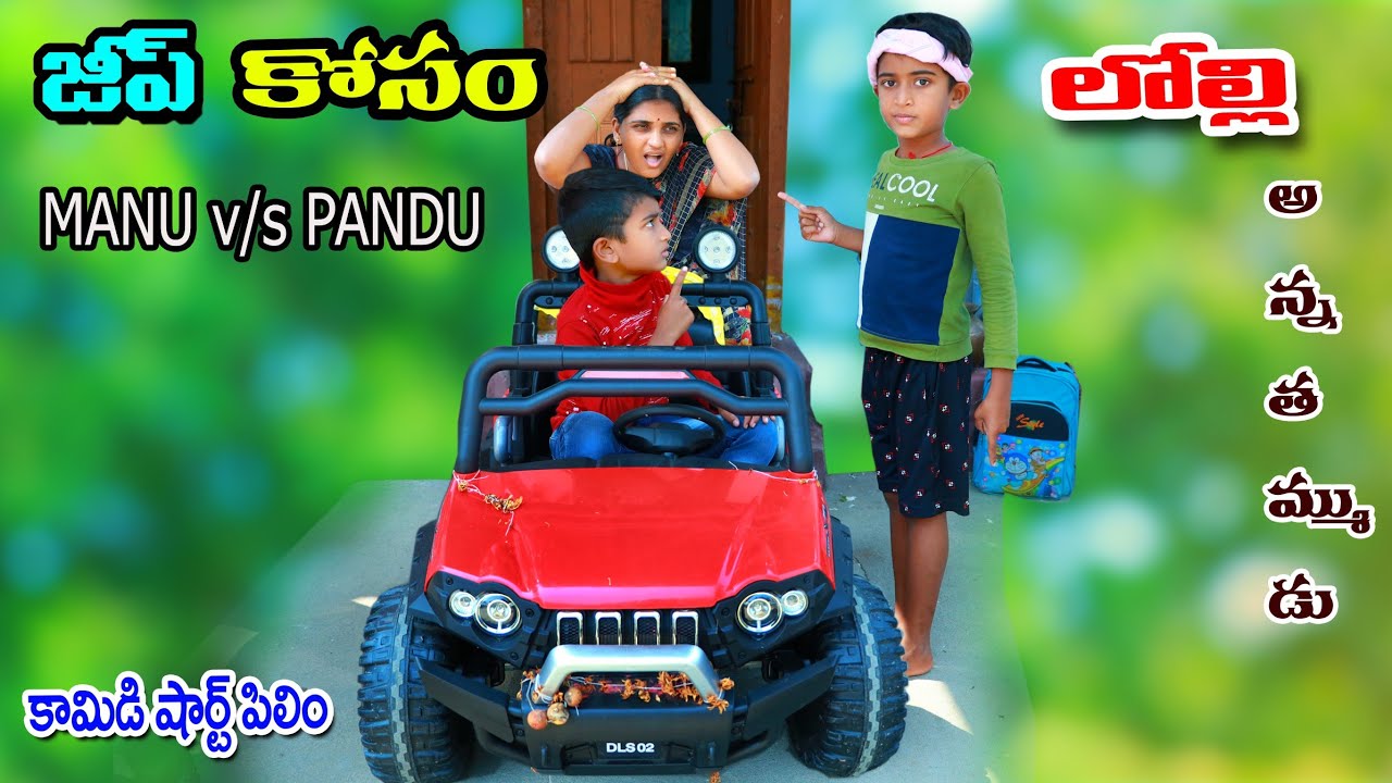 జీప్ కోసం అన్న తమ్ముని లొల్లి || jeep kosam anna thammini lolli || manu video || telugu letest all