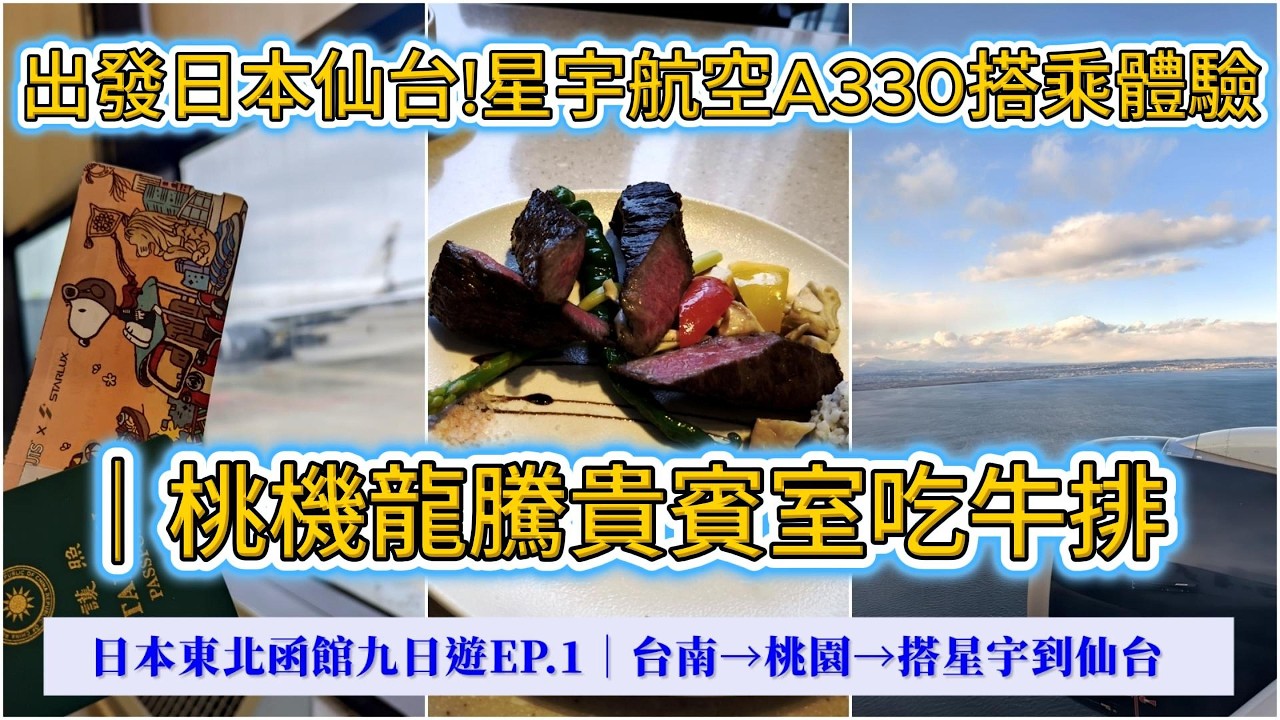 出發到仙台!星宇航空A330開箱+桃機換龍騰免費牛排｜日本東北函館九日遊EP.1