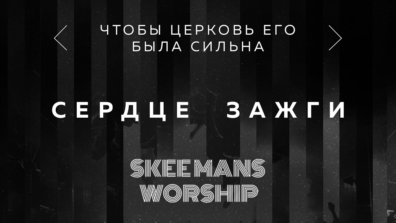 Сердце зажги - SKEEMANS WORSHIP (Official Audio)