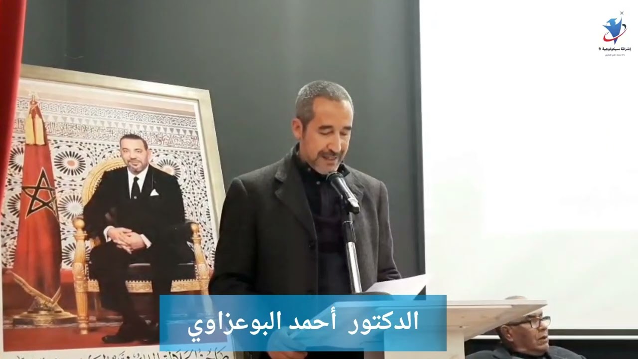 كلمة الكاتب العام للنقابة الوطنية للأخصائيين النفسيين ،الدكتور أحمد البوعزاوي 