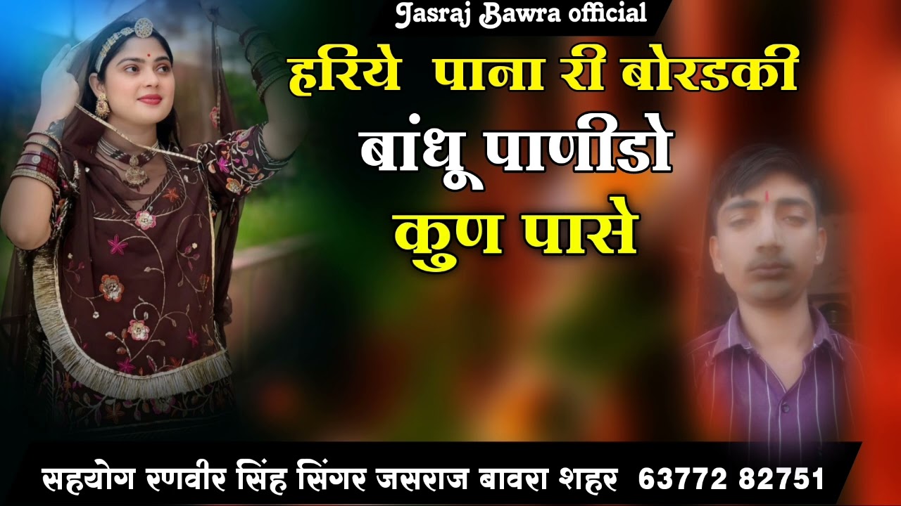 हरिये  पाना री बोरडकी बांधू पाणीडो कुण पासे=वायरल सोंग// 2025 singar jasraj bawra shahar