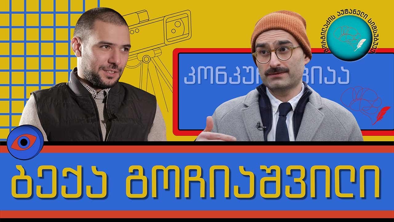 ბექა გოჩიაშვილი და „გორგილაძის აუტანელი სიმსუბუქე”