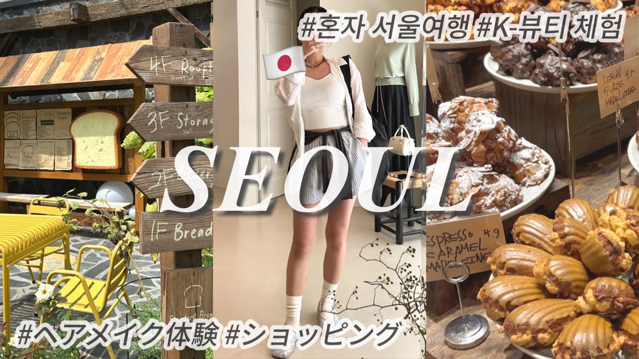 친구가 왤케 많아??😳 | 와이프(🇯🇵) 혼자 대구에서 서울!!🚅💨 | 일본인의 2박3일 서울 여행🛍️☕️🥐 | K-뷰티 체험,프로필사진 찍기,서울 핫플 구경,해방촌,압구정,성수동