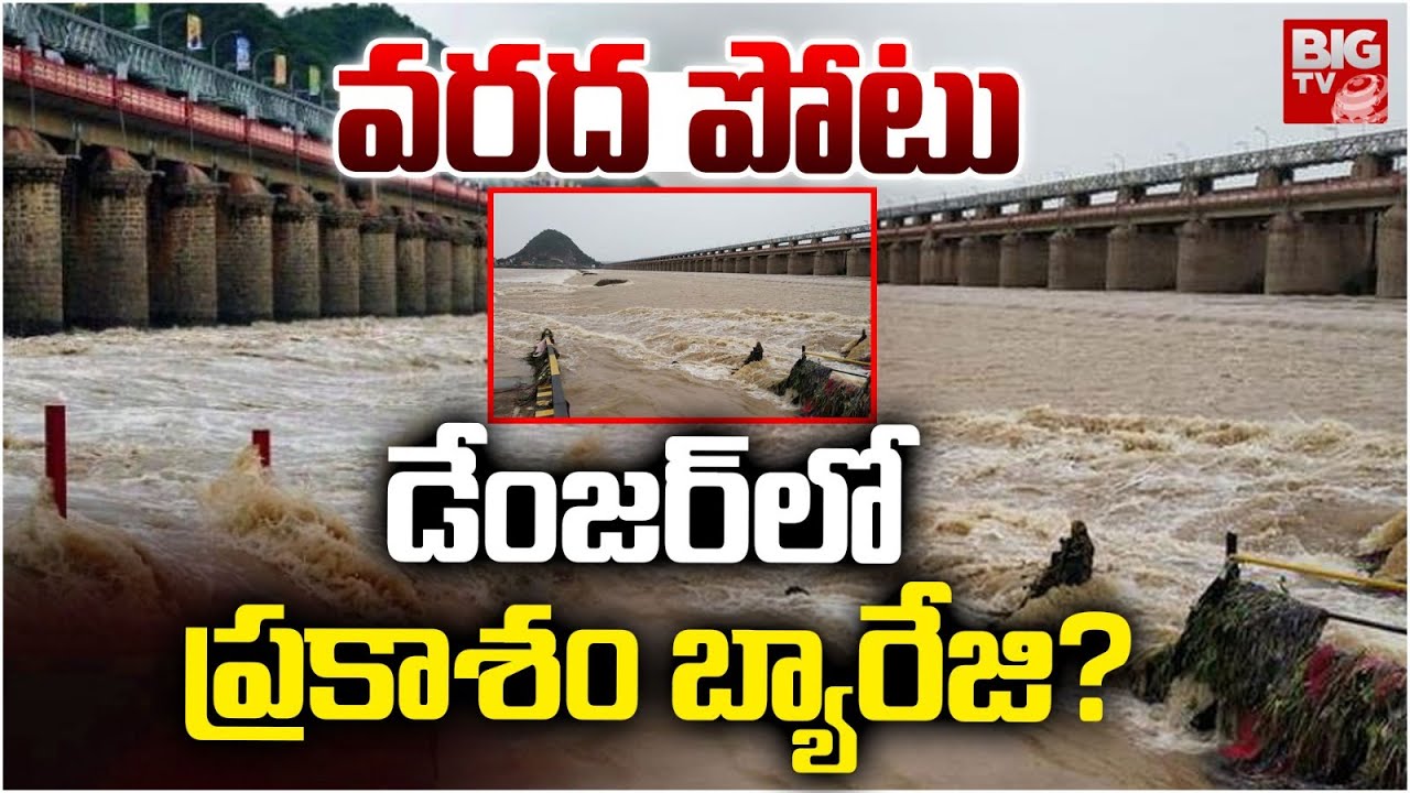 Vijayawada Praksam Barrage Floods | AP rains | డేంజర్ లో ప్రకాశం బ్యారేజి? | BIG TV