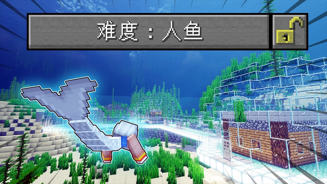 我的世界：變成人魚的生存2！征服海底村莊，成為村民們的海王！【小包小包】