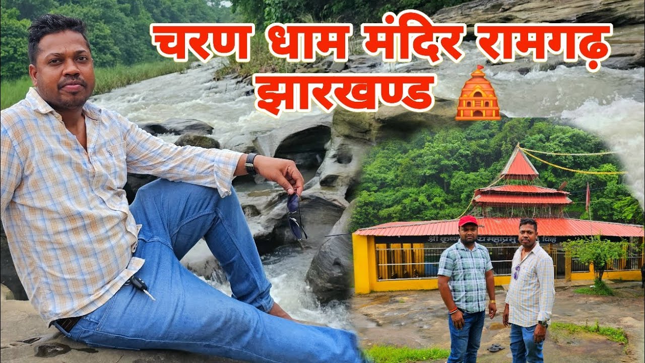 चरण धाम मंदिर रामगढ़ झारखंड 🛕 🚩Ramgarh to Charan Dham Mandir Kuju Ramgarh Jharkhand 🛕 Charan Dham 🌿🚩