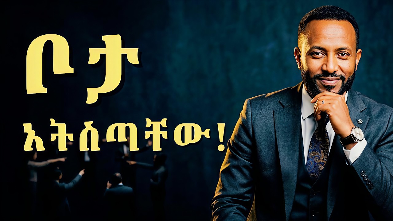 ጉልበትህን ከሚሰርቁ 3 ሰዎች የምትርቅበት ጥበብ | Mastering Emotional Distance