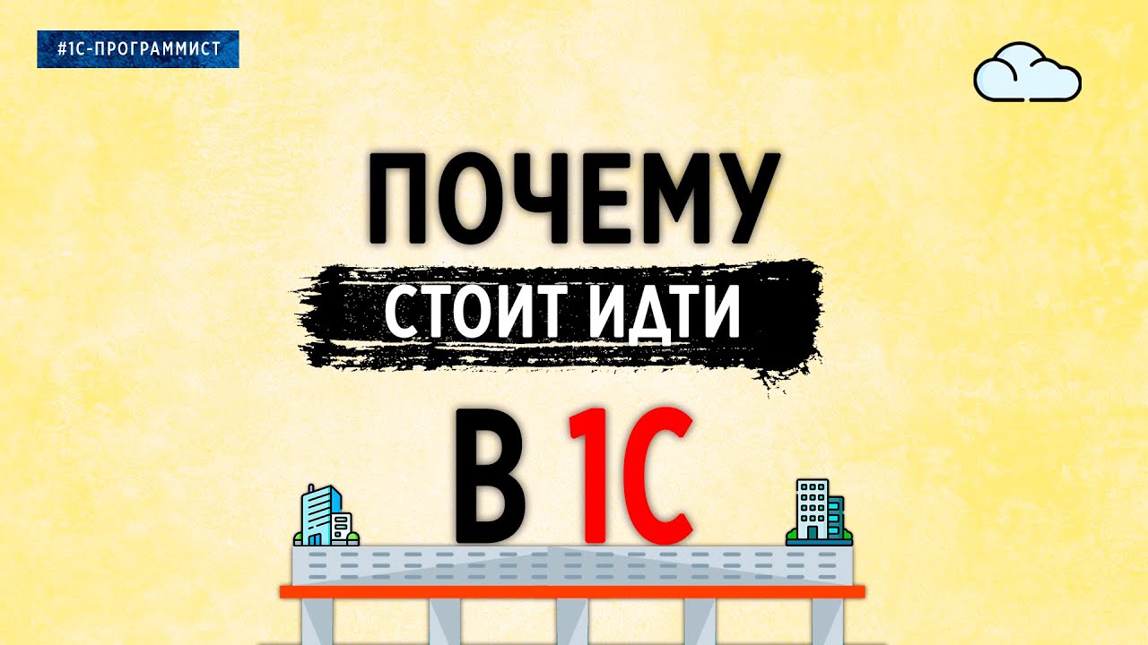 ПОЧЕМУ СТОИТ ИДТИ В 1С?