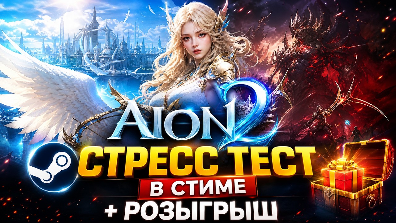 AION 2 Стресс тест в Steam + Розыгрыш