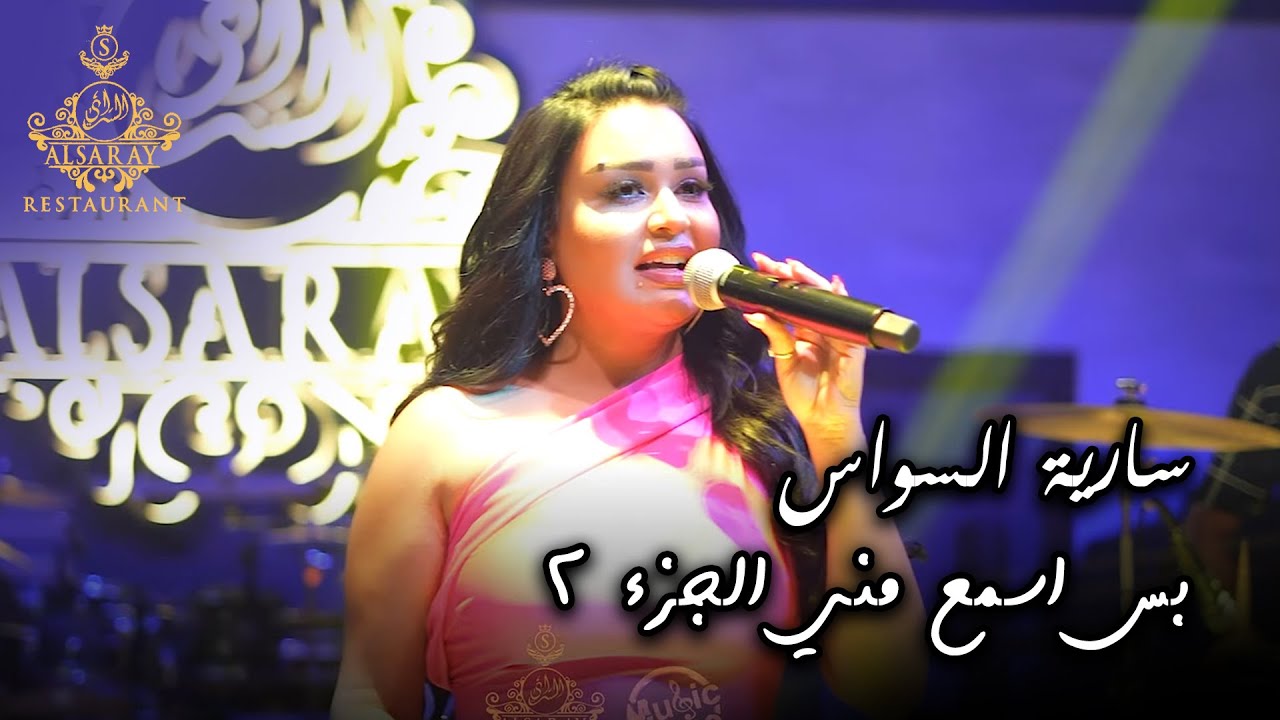 سارية السواس - وين وين - بس اسمع مني الجزء 2 | جديد 2024