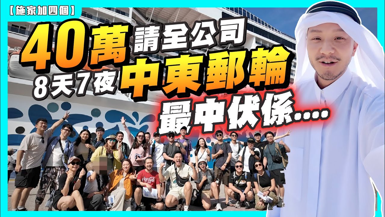 1拖24中東郵輪之旅：每人$1萬，最終變成....😱｜開箱地中海郵輪 MSC Euribia 惡劣餐飲？｜沙漠、清真寺、F1賽車場初體驗｜｜分享洗費、郵輪開心秘笈！【施家・#生活】#杜拜 #巴林
