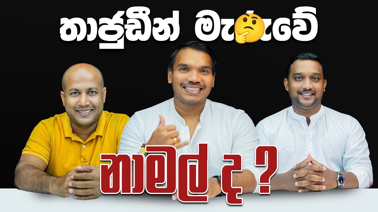 තාජුඩීන් මැ🤔රුවේ නාමල් ද ? #AskNamal