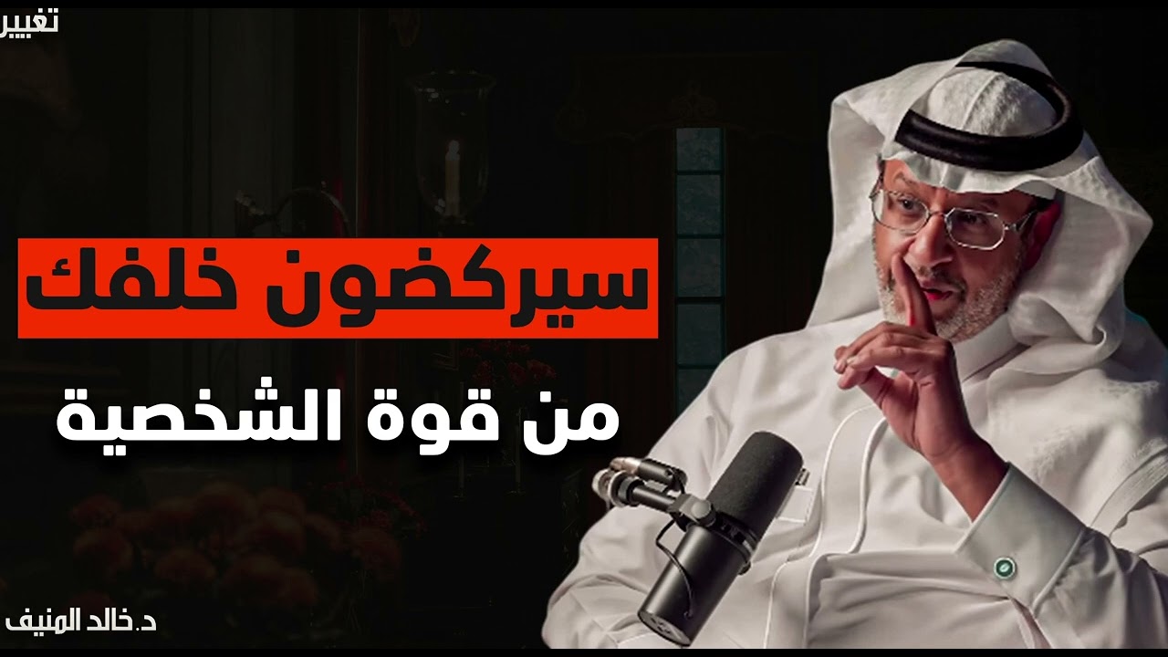 كيف تجذب أي شخص بثقتك وهيبتك؟ | 5 أسرار نفسية فعالة لشخصية قوية | الدكتور خالد المنيف