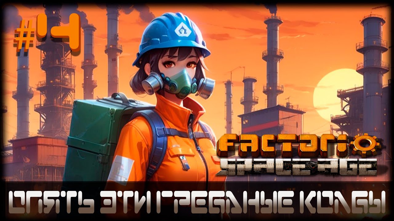 Опять эти гребаные колбы | Factorio: Space Age #4
