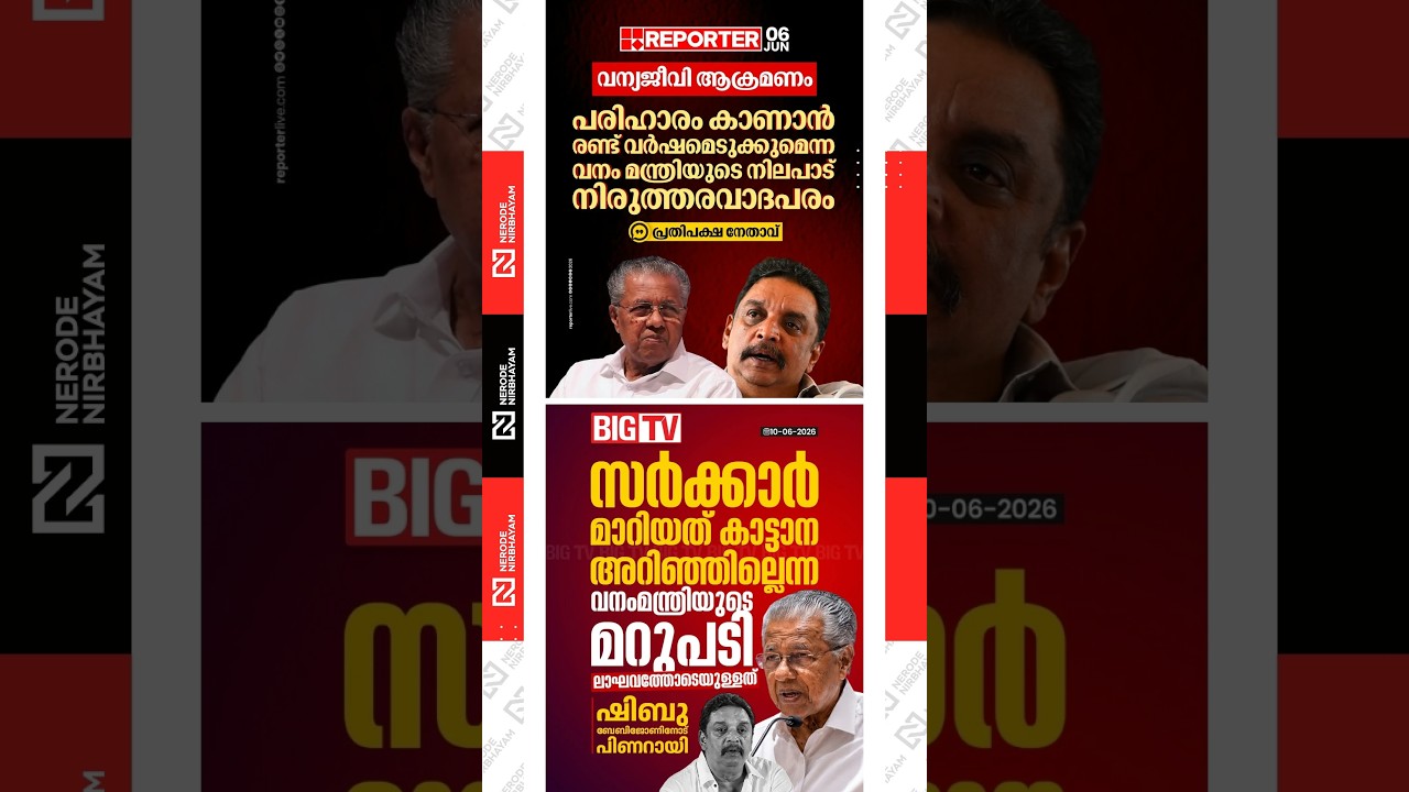 Pinarayi Vijayan says the Forest Minister's response was casual and inadequate | Shibu Baby John