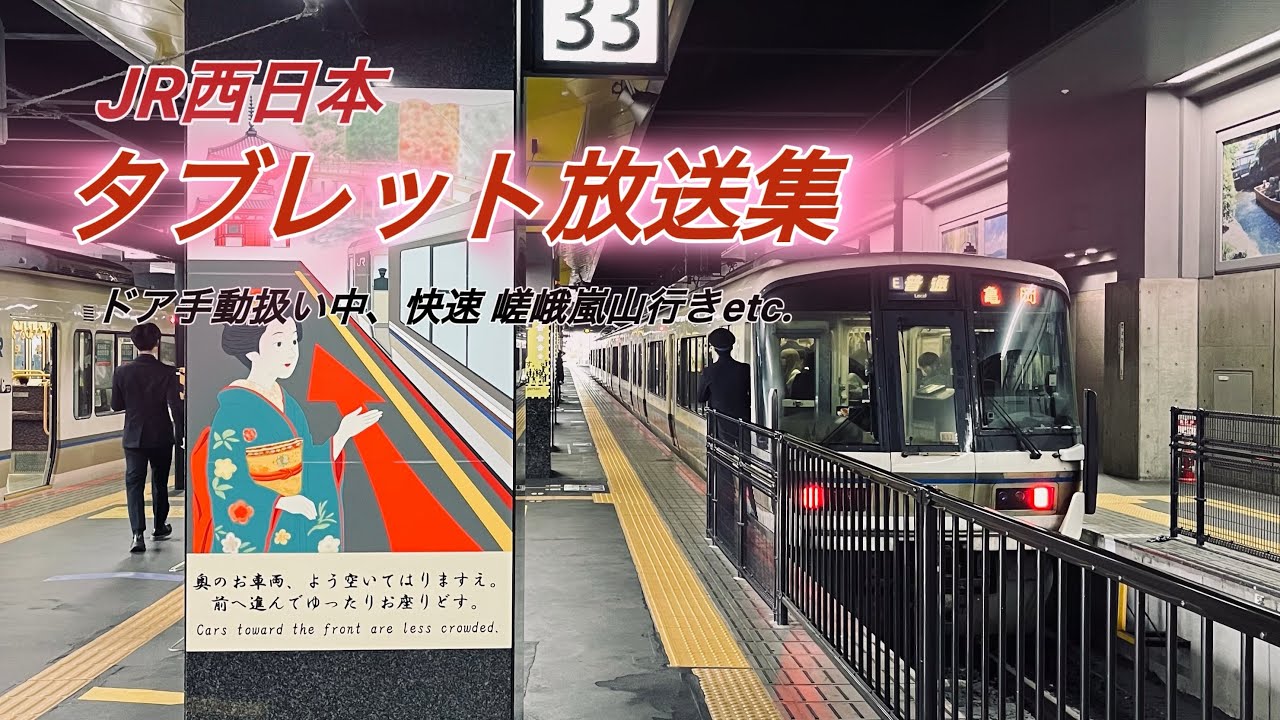 【快速 嵯峨嵐山行きも収録！】 JR嵯峨野線/奈良線等   タブレット放送集③ 