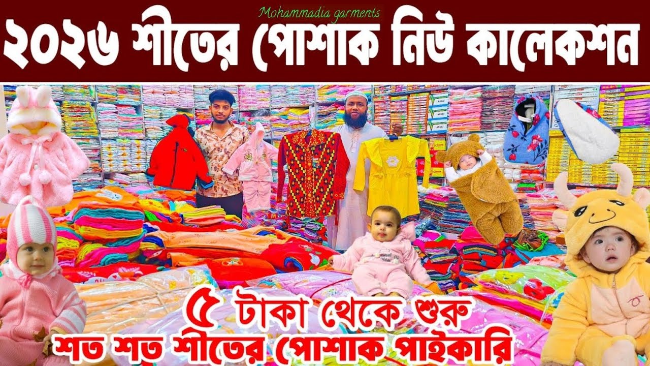 বাচ্চা হোসিয়ারি পোশাক ব্যবসা baby dress wholesale market অল্প পূজি লাভের ব্যবসা Mohammadia Garments