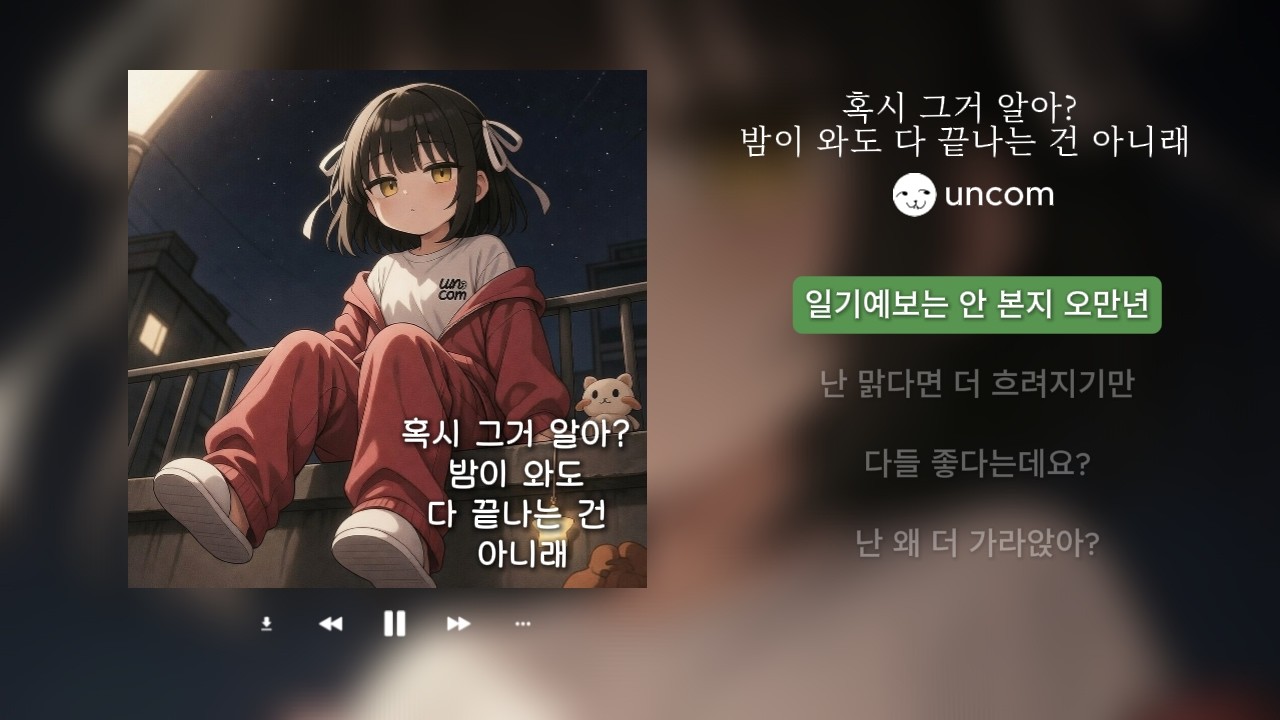 혹시 그거 알아? 밤이 와도 다 끝나는 건 아니래