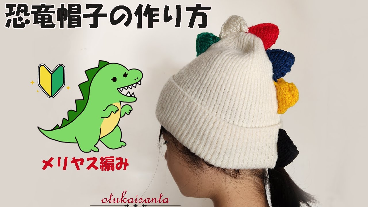 恐竜帽子の作り方　メリヤス編みのやり方　メリヤス編み端　メリヤス編み終わり方