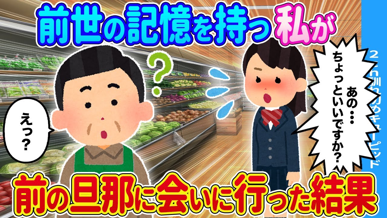 【2ch馴れ初め】前世の記憶を持つ私が→前の旦那が働くスーパーに行ってみた結果…【ゆっくり】