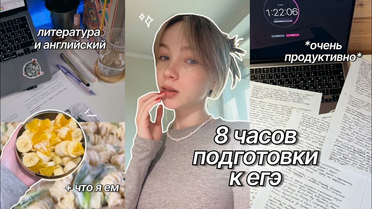 8 часов учебы  ✧˚₊‧ подготовка к ЕГЭ, уют, что я ем