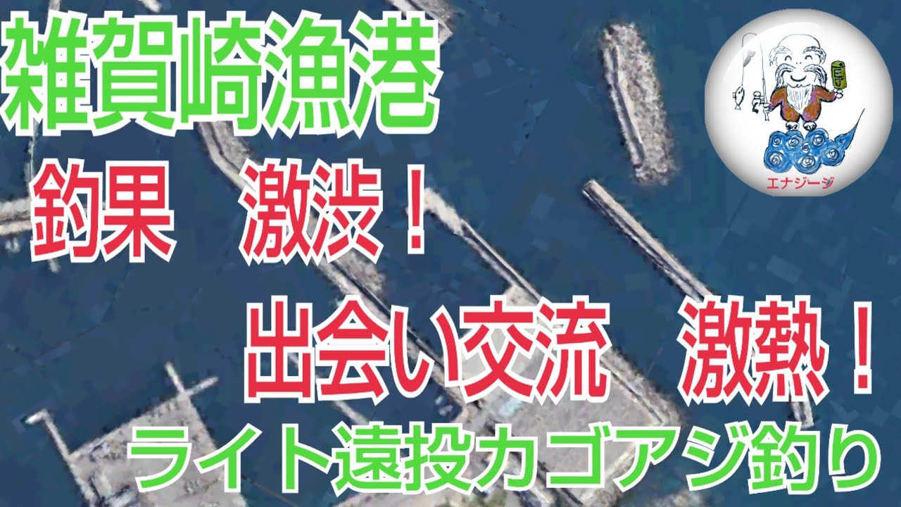 【和歌山県雑賀崎漁港】ライト遠投カゴアジ釣り。2026年2月14日夕まづめ調査実釣。釣果　激渋　出会い交流　激熱編