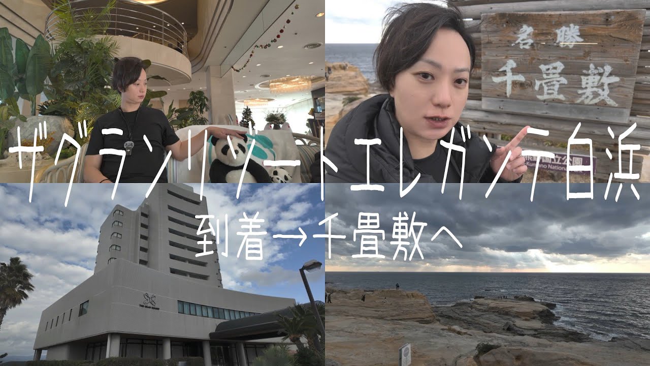 ザグランリゾートエレガンテ白浜（到着→千畳敷へ）