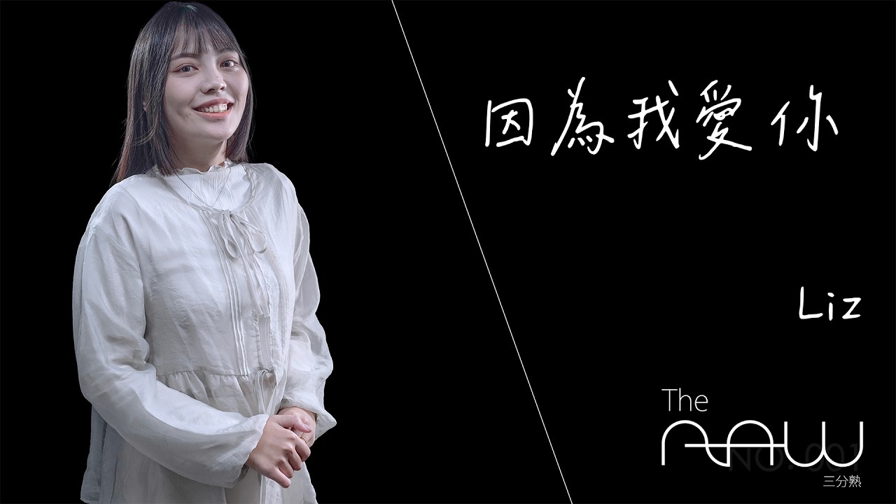 Liz《因為我愛你》｜The Raw 三分熟