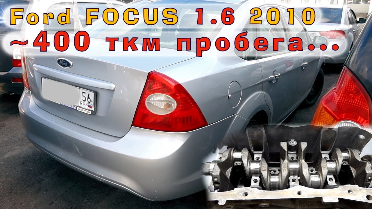 ~400 ткм на двигателе Ford 1.6 TiVCT 2010 (SIDA)!