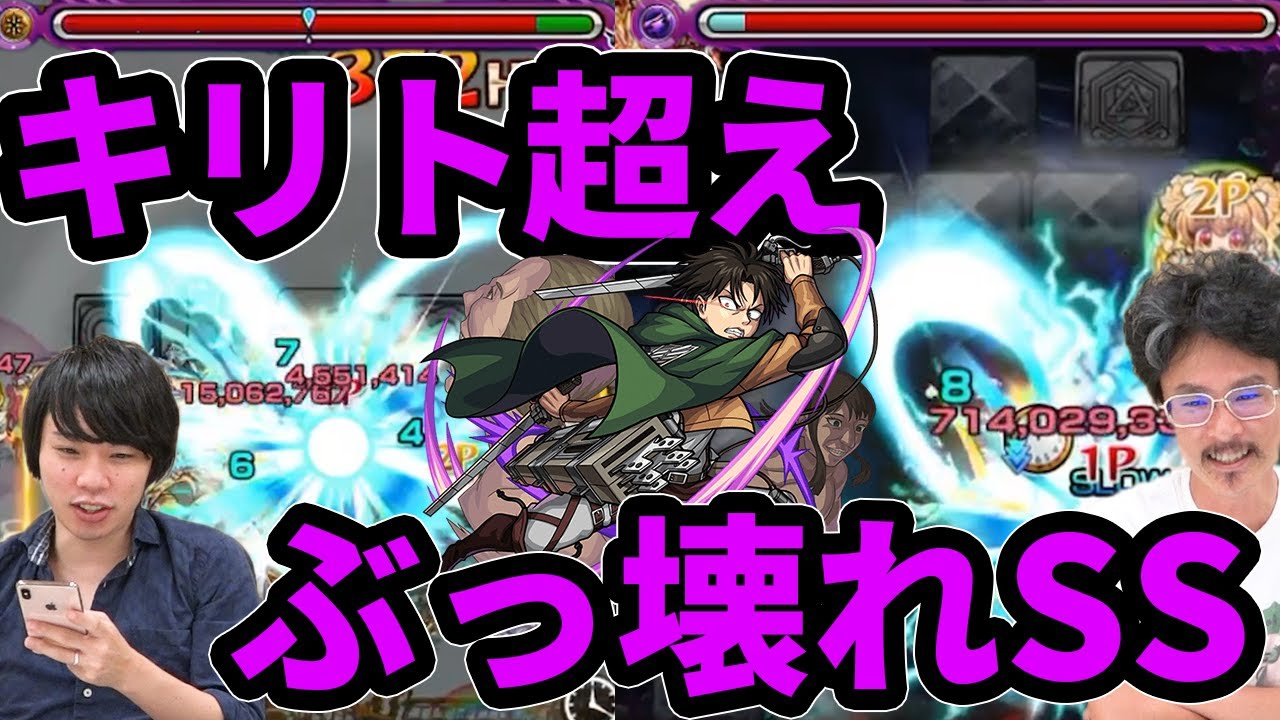 【モンスト】コラボ史上最強クラスのSS！友情もアビも全てがヤヴァイ超大当たり！リヴァイ獣神化使ってみた！【進撃の巨人コラボ】【なうしろ】