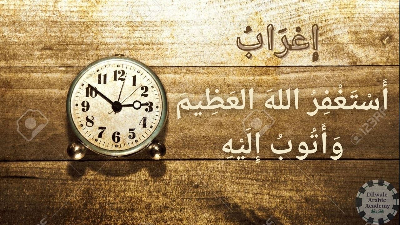İ‘râb Dersi | أَسْتَغْفِرُ اللهَ العَظِيمَ وَأَتُوبُ إِلَيْهِ | Cümle İ‘râbı - 1