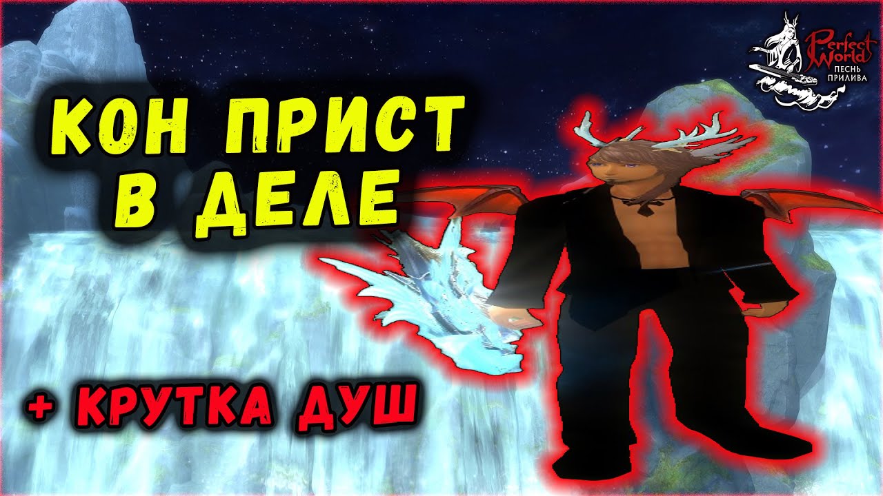 ЖИРНЫЙ ПРИСТ И КРУТКА ДУШ🔥ПКС В PERFECT WORLD