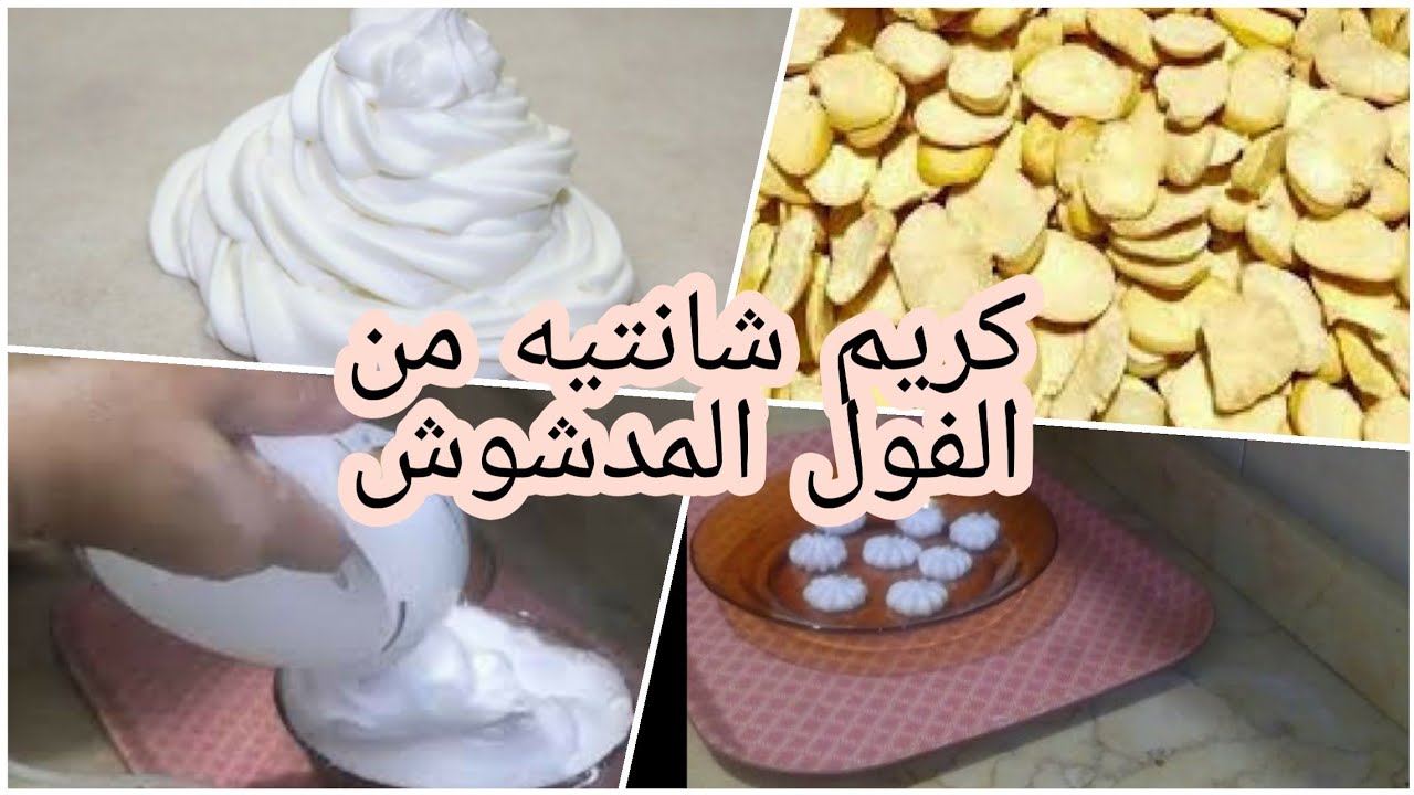 كريم شانتيه صيامى من الفول المدشوش!!!!!!!! طيب ازاى ؟؟؟؟؟