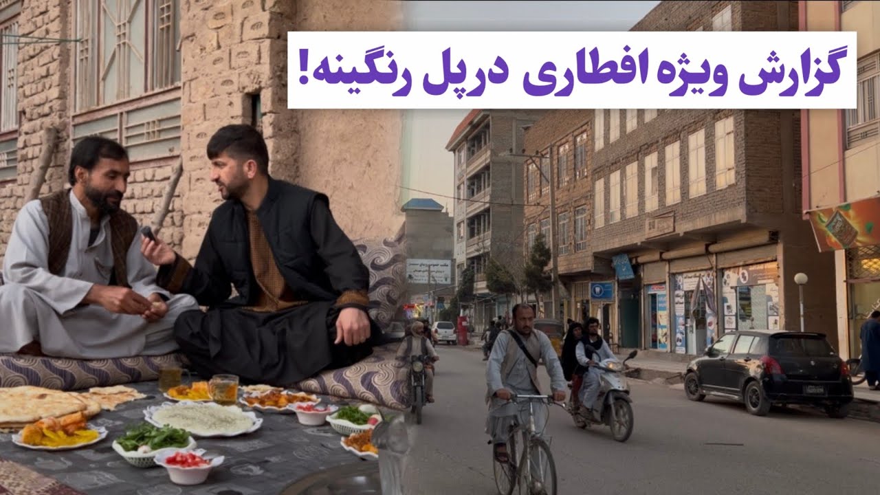 میدان بار پل رنگینه هرات افطاری با لالا غلام حضرت حیدری 