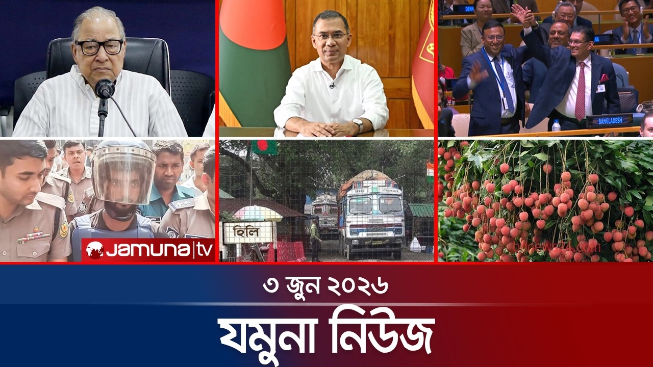 যমুনা নিউজ | Latest News Headlines and Bulletin | Jamuna News | 8 AM | 03 June 2026 | Jamuna TV