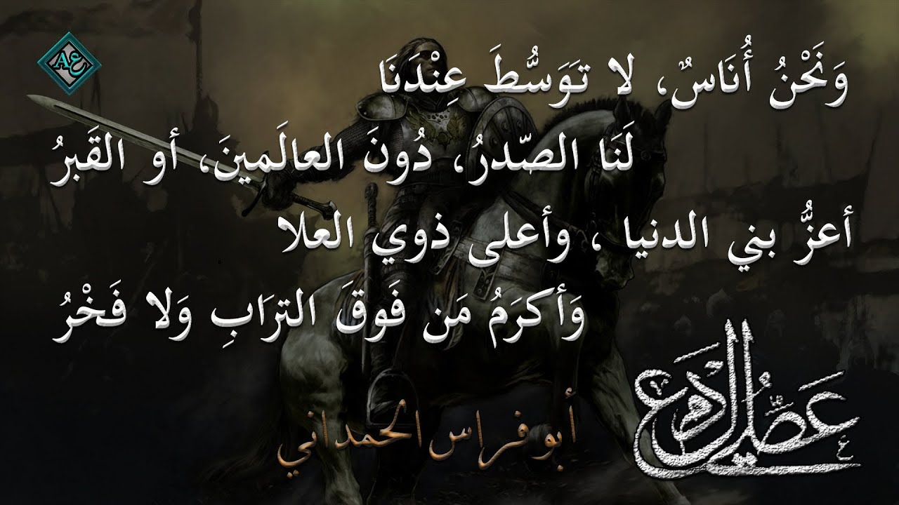 قصيدة أرَاكَ عَصِيَّ الدّمعِ شِيمَتُكَ الصّبرُ مع الشرح والكلمات | أبو فراس الحمداني