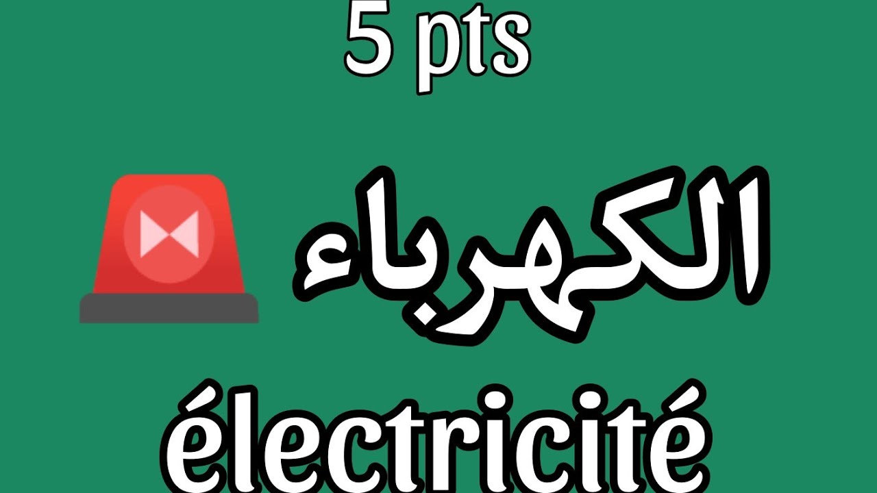 الاستعداد الوطني 🚨 مراجعة الكهرباء كامل  électricité #bac2024 Zakaria taousse