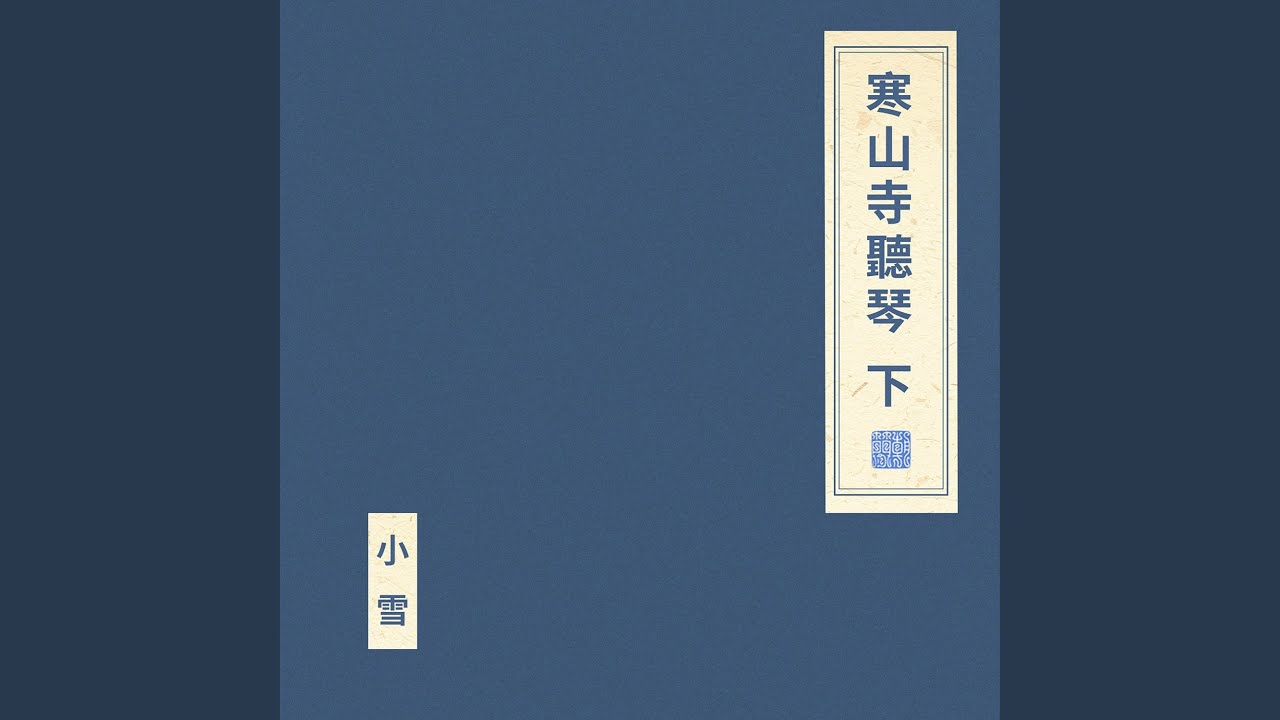 寒山寺聽琴 下
