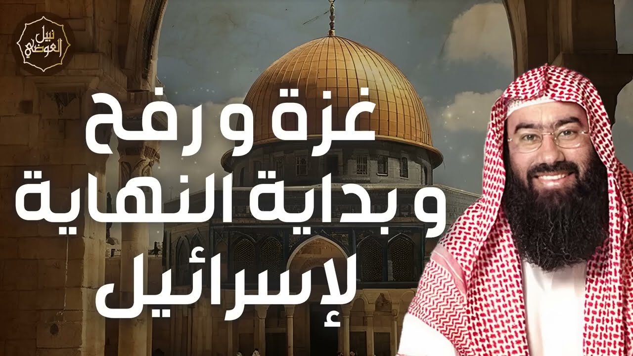 نبيل العوضي ¦ محرقة رفح وبداية النهاية لإسرائيل، ألا إن نصر الله قريب !! خطبة مزلزلة