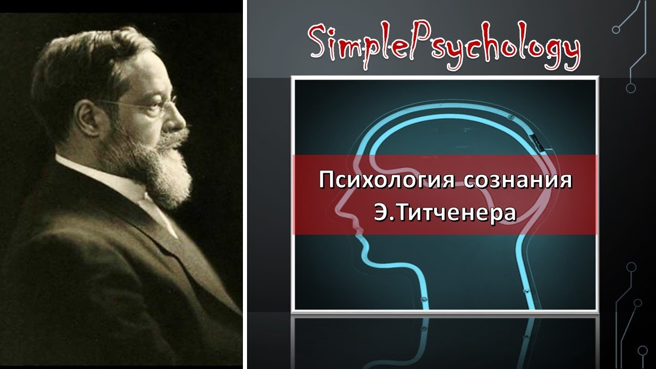 Психология сознания. Метод Титченера.