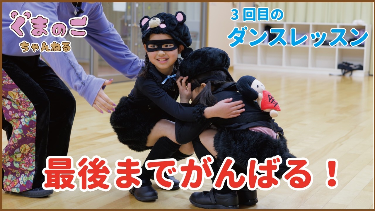 【くまのこ公式】ダンスレッスン（三度目）