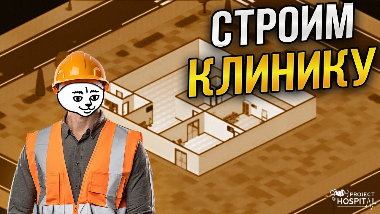 СТРОИМ КЛИНИКУ В Project Hospital #2