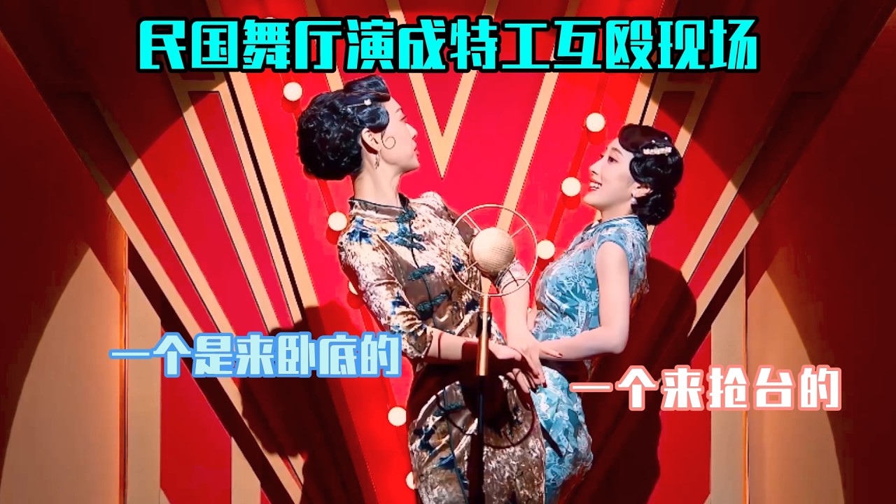 “我是来卧底的。”“我是来抢台的。”——小婉管乐，把民国舞厅演成了特工互殴现场！#吐槽  #脱口秀 #喜剧 #一年一度喜剧大赛2 #娱乐评论大赏