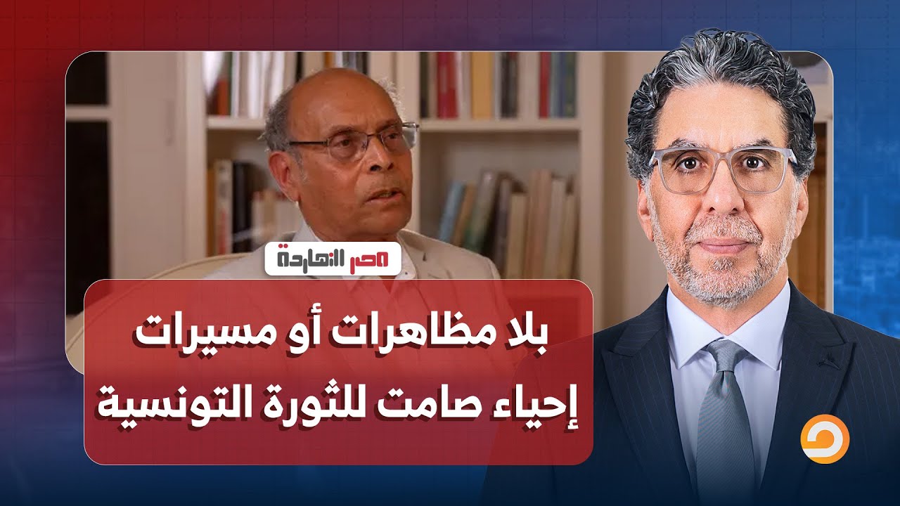 بلا مظاهرات أو مسيرات.. إحياء صامت للثورة التونسية | حوار مع الرئيس التونسي الأسبق المنصف المرزوقي