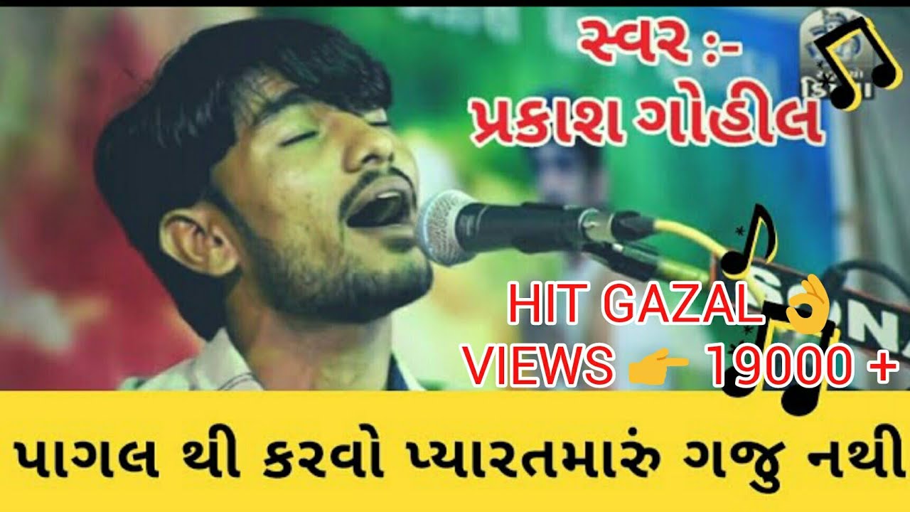 હીટ ગઝલ || પાગલ થી કરવો પ્યાર તમારું ગજુ નથી || Prakash gohil || પ્રકાશ ગોહિલ || satseva gurudham
