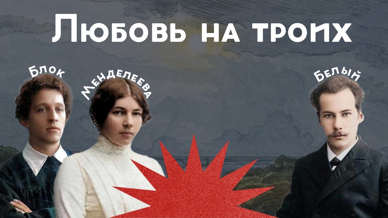 Любовный треугольник: Блок, Белый, Менделеева / Закат империи / Аксёнов Андрей