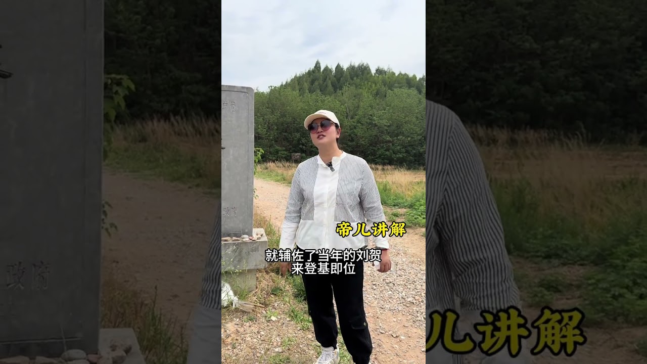 大汉一代权臣霍光墓 霍光到底是忠还是奸？为何霍光可以成为汉武帝的托孤大臣？而为何霍光被满门抄斩后，还可以位居麒麟阁11功臣首位？#陕西#历史#知识分享 #汉朝#帝儿游北京