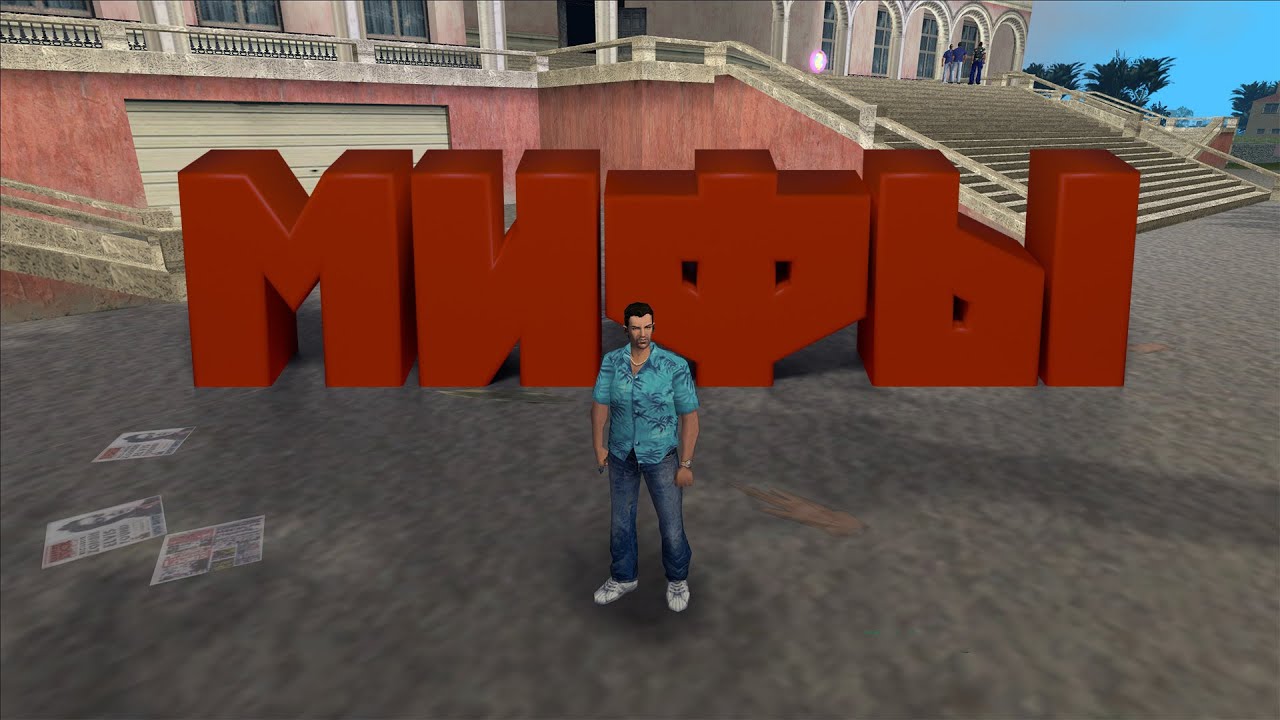 МИФЫ И ЛЕГЕНДЫ GTA VICE CITY
