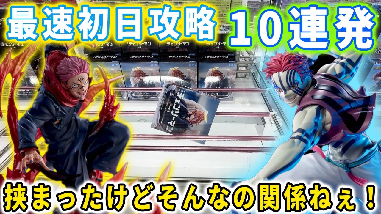 【最速初日攻略】行列に並んで大注目フォギュア獲得に挑んできました！「鬼滅の刃 チェンソーマン ドラゴンボール 呪術廻戦」デカ箱など見逃せない新景品の大量導入日！
