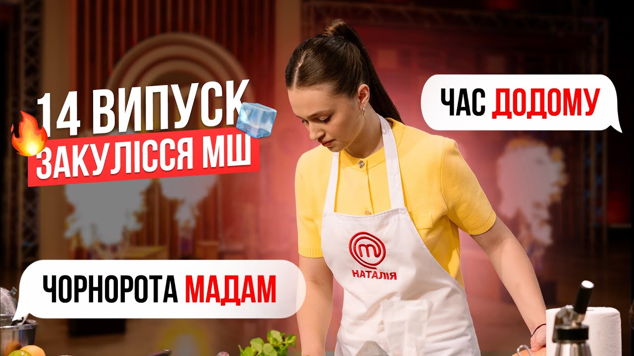Закулісся МШ 14 випуск | Чорнорота мадам | Час до мами по пропискі